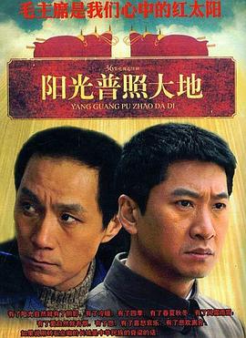 陽(yáng)光普照大地海報(bào)