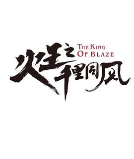 火王之千里同風(fēng)