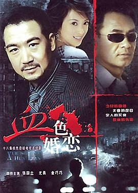 血色婚戀海報