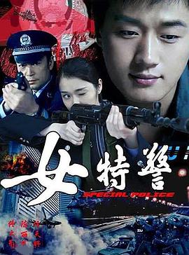 女特警海報(bào)