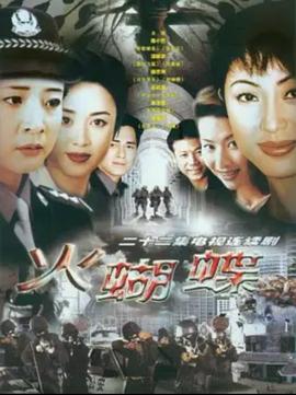 火蝴蝶海報(bào)