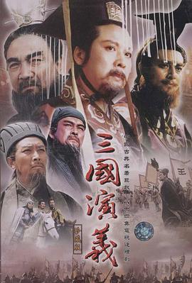 三國演義海報(bào)
