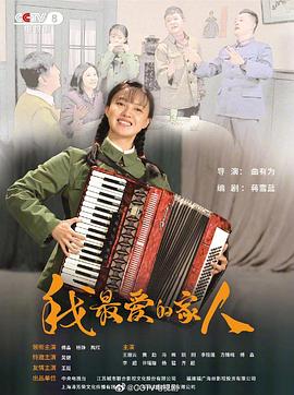 我最愛的家人