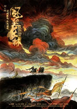 瑯琊榜之風(fēng)起長林海報