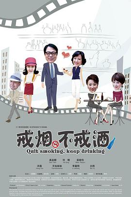 戒煙不戒酒
