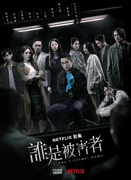 誰(shuí)是被害者第一季