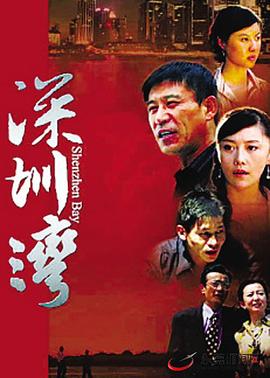 深圳灣海報