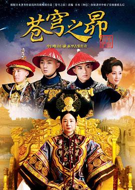 蒼穹之昴海報(bào)