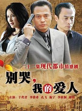 別哭，我的愛人