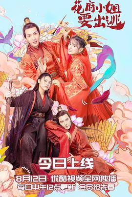 花府小姐要出逃海報