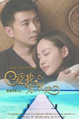 愛(ài)我，你別走