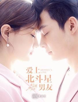 愛(ài)上北斗星男友海報(bào)