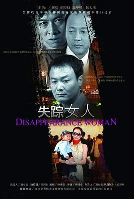 失蹤女人海報(bào)
