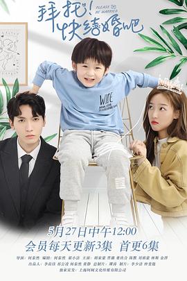 拜托，快結(jié)婚吧！