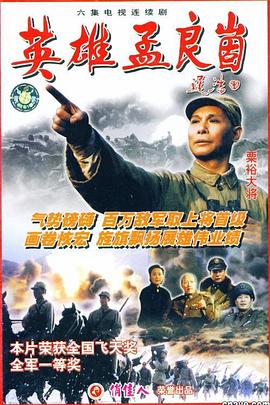 英雄孟良崮海報(bào)