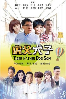 我的老爸是奇葩海報(bào)