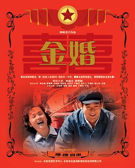 金婚2007海報