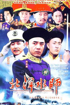 北洋水師海報