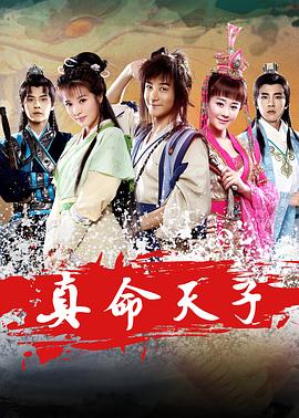 真命天子2015