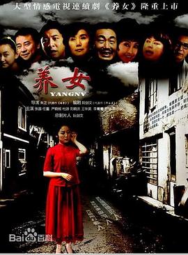 養(yǎng)女海報(bào)