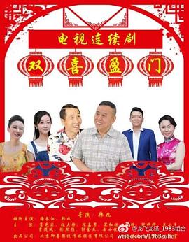 雙喜盈門海報