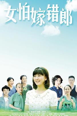 女怕嫁錯郎海報