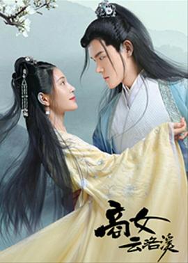 商女云洛溪海報(bào)