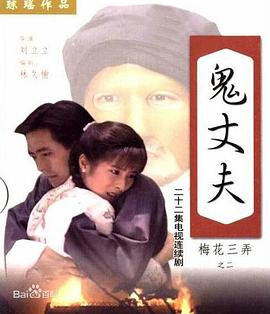 梅花三弄之鬼丈夫海報(bào)