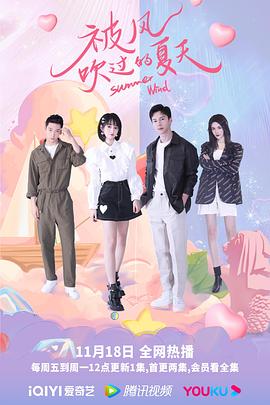 被風(fēng)吹過的夏天海報(bào)