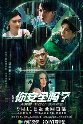你安全嗎？