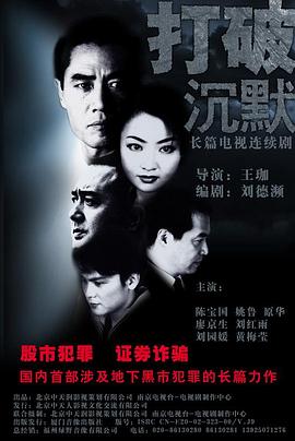 打破沉默海報(bào)