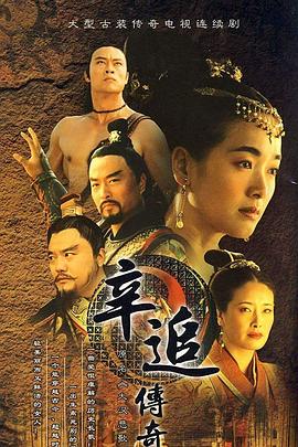 辛追傳奇海報(bào)