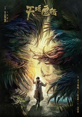 天坑鷹獵海報