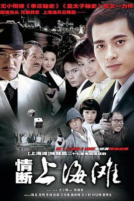 情斷上海灘海報