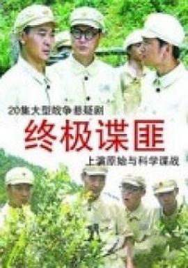 終極諜匪海報