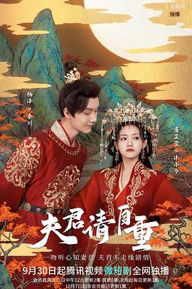 夫君，請(qǐng)自重