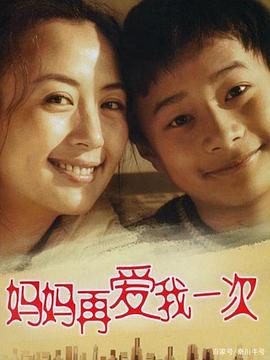 媽媽再愛我一次2006海報(bào)