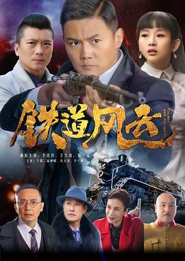鐵道風(fēng)云海報