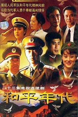 和平年代海報