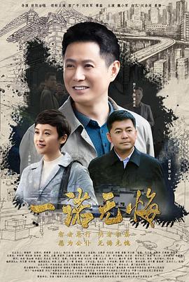 一諾無悔海報