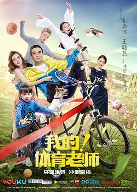 我的！體育老師