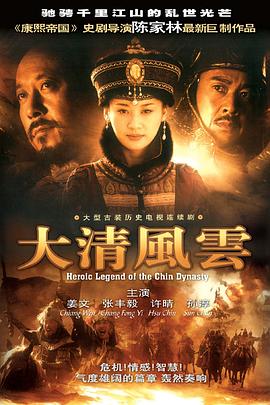 大清風(fēng)云海報(bào)