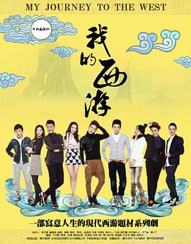 我的西游海報(bào)