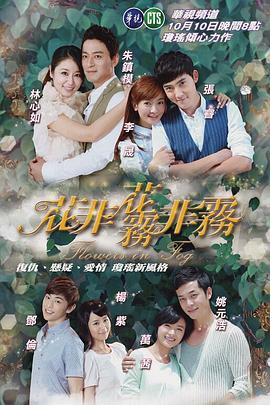 花非花霧非霧海報(bào)