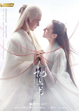 三生三世枕上書海報