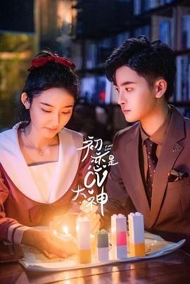 初戀是CV大神海報(bào)