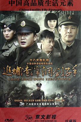 追捕渣滓洞劊子手海報(bào)