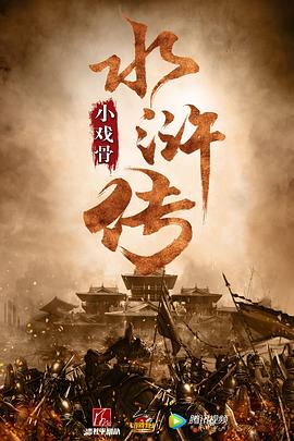 小戲骨：水滸傳海報