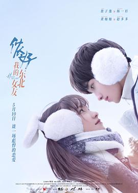儂好，我的東北女友