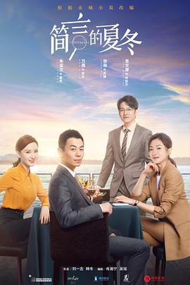 簡言的夏冬海報(bào)